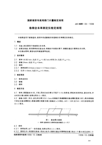 JJG(烟草)05-1998 卷烟含末率测定仪检定规程