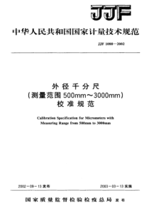 JJF 1088-2002 外径千分尺(测量范围500mm～3000mm)校准规范