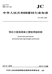 JCT 950-2005 预应力高强混凝土管桩用硅砂粉