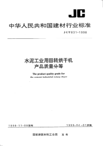 JCT 831-1998 水泥工业用回转烘干机产品质量分等