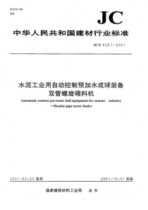 JCT 825.1-2001 水泥工业用自动控制预加水成球装备双管螺旋喂料机