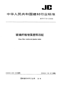 JCT 779-2000 玻璃纤维增强塑料浴缸