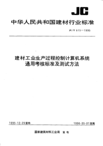 JCT 615-1995 建材工业生产过程控制计算机系统通用考核标准及测试方法