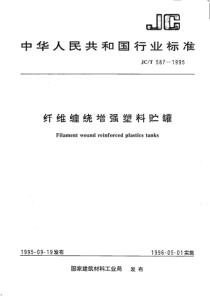 JCT 587-1995 纤维缠绕增强塑料贮罐