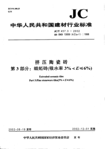 JCT 457.3-2002 挤压陶瓷砖第3部分：细炻砖（吸水率3%＜E≤6%）