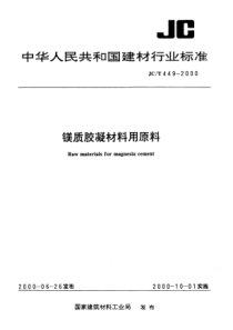 JCT 449-2000 镁质胶凝材料用原料