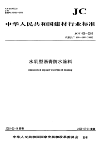 JCT 408-2005 水乳型沥青防水涂料