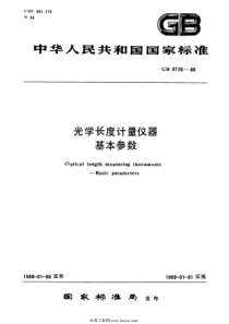 JBT 10574-2006 光学长度计量仪器 基本参数