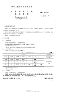 JBT 10564-2006 流量测量仪表基本参数