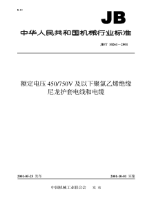 JBT 10261-2001 额定电压450∕750V及以下聚氯乙烯绝缘尼龙护套电线和电缆