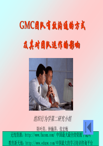 GMC团队有效沟通的方式及其对团队运作的影响