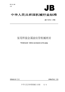 JBT 8723-1998 泵用焊接金属波纹管机械密封