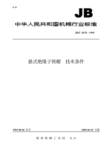 JBT 8178-1999 悬式绝缘子铁帽  技术条件