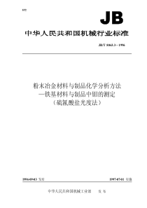 JBT 8063.3-1996 粉末冶金材料与制品化学分析方法—铁基材料与制品中钼的测定（硫氰酸盐光