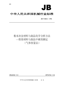 JBT 8063.1-1996 粉末冶金材料与制品化学分析方法—铁基材料与制品中碳的测定（气体容量）