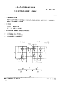 JBT 7648.6-1994 冲模零件及其技术条件  冲模侧刃和导料装置  承料板