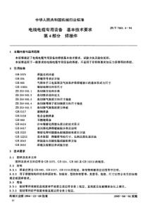 JBT 7601.4-1994 电线电缆专用设备  基本技术要求 第4部分：焊接件