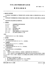 JBT 6880.1-1993 泵用灰铸铁件