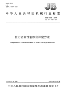 JBT 6568-2006 拉刀切削性能综合评定方法