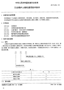 JBT 6521-1992 工业锅炉上煤机 通用技术条件