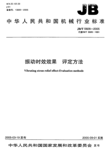 JBT 5926-2005 振动时效效果 评定方法