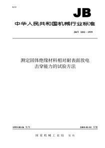 JBT 3282-1999 测定固体绝缘材料相对耐表面放电击穿能力的试验方法