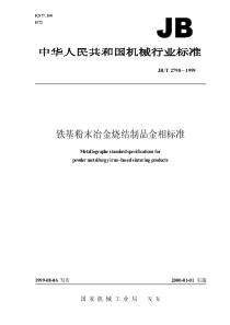 JBT 2798-1999 铁基粉末冶金烧结制品 金相标准