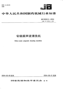 JB 20002.2-2004 安瓿超声波清洗机