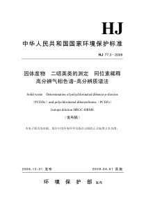 HJ 77.3-2008 固体废物 二噁英类的测定 同位素稀释高分辨气相色谱-高分辨质谱法