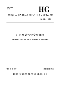 HGT 23014-1999 厂区高处作业安全规程