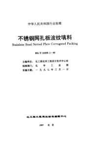 HGT 21559.1-1995 不锈钢网孔板波纹填料