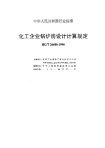 HGT 20680-1990 化学工业锅炉房设计计算技术规定