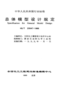 HGT 20647-1998 总体模型设计规定(附条文说明)