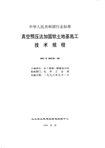 HGT 20578-1995 真空预压法加固软土地基施工技术规程