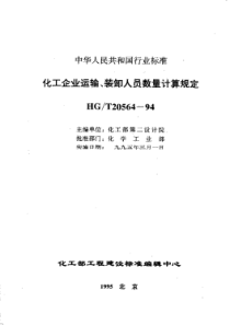 HGT 20564-1994 化工企业运输、装卸人员数量计算规定