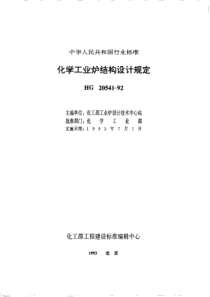 HGT 20541-1992 化学工业炉结构设计规定