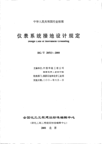 HGT 20513-2000 仪表系统接地设计规定(附条文说明)