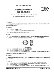 HGT 3868-2006 硫化橡胶高温拉伸强度和扯断伸长率的测定