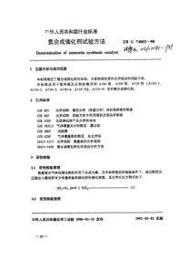 HGT 3545-1989 氨合成催化剂试验方法