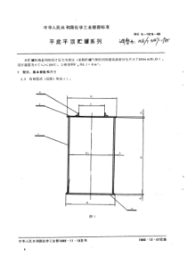 HGT 3147-1985 平底平顶贮罐系列