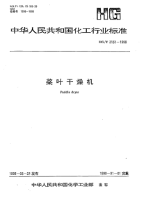 HGT 3131-1998 桨叶干燥机