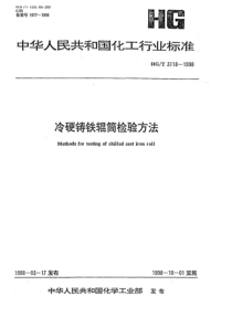 HGT 3118-1998 冷硬铸铁辊筒检验方法