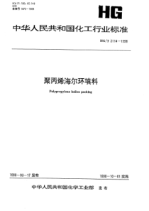 HGT 3114-1998 聚丙烯海尔环填料