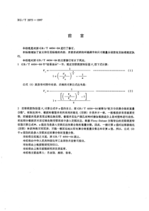 HGT 2875-1997 橡塑鞋微孔材料交联密度特征值试验方法