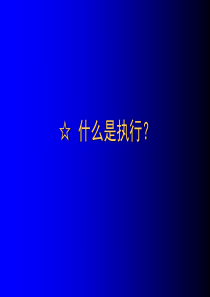 7月9日打造执行力课件