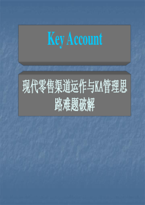 Key Account现代零售渠道运作与KA管理思路难题破解--wushucao