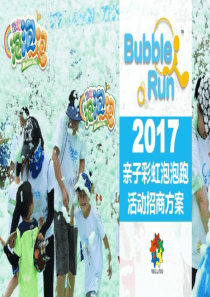 2017彩虹泡泡跑(上海)招商方案(合作)