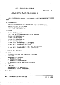 HGT 2300-1992 织物增强可折叠式通用输水塑料软管