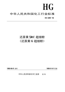 HGT 2285-1992 还原黄5RC超细粉(还原黄G超细粉)