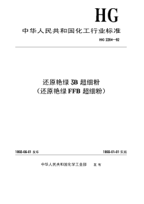 HGT 2284-1992 还原艳绿3B超细粉(还原艳绿FFB超细粉)